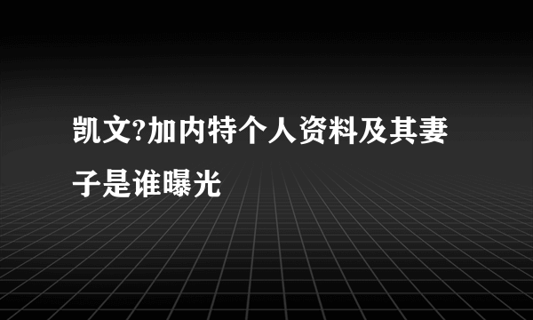 凯文?加内特个人资料及其妻子是谁曝光