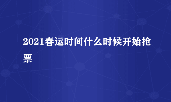 2021春运时间什么时候开始抢票