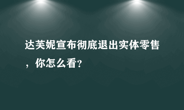 达芙妮宣布彻底退出实体零售，你怎么看？