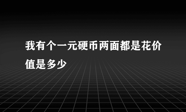 我有个一元硬币两面都是花价值是多少