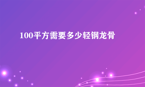 100平方需要多少轻钢龙骨