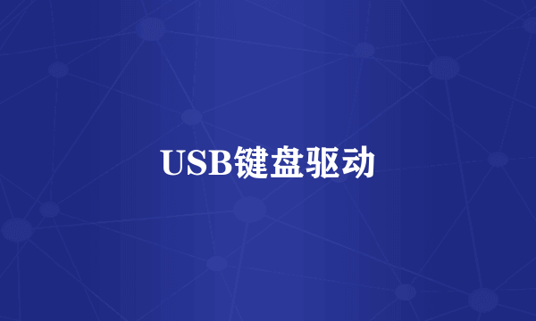 USB键盘驱动