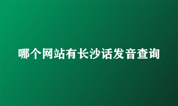 哪个网站有长沙话发音查询