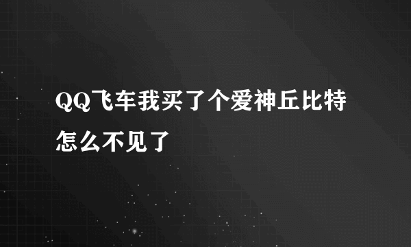 QQ飞车我买了个爱神丘比特怎么不见了