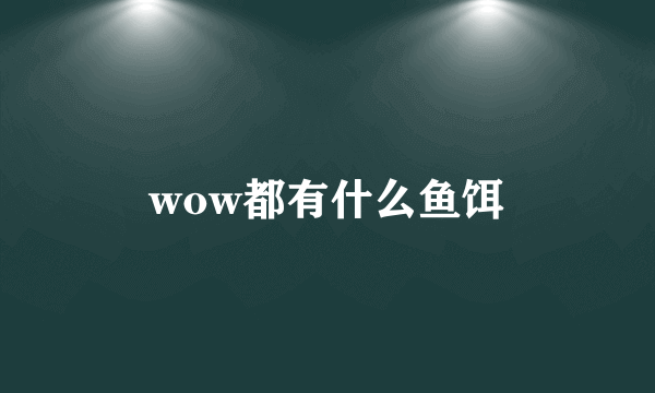 wow都有什么鱼饵