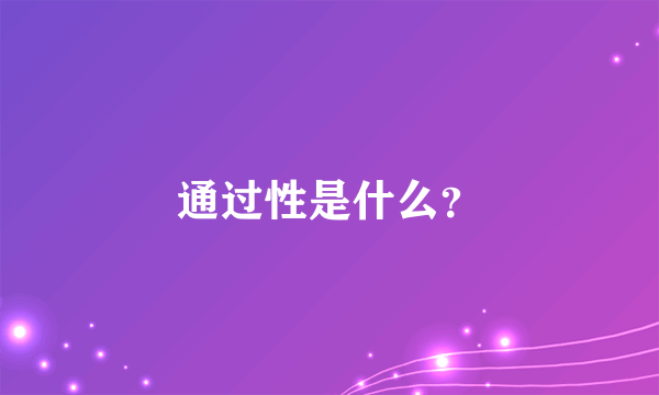 通过性是什么？