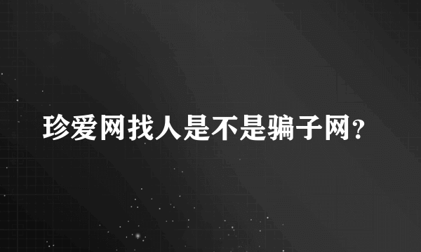 珍爱网找人是不是骗子网？