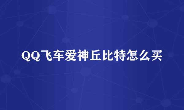 QQ飞车爱神丘比特怎么买