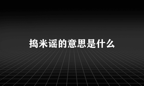 捣米谣的意思是什么