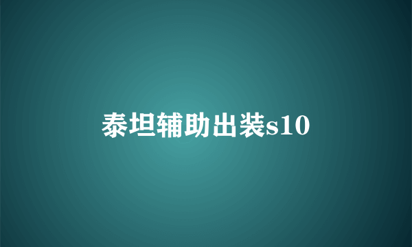 泰坦辅助出装s10