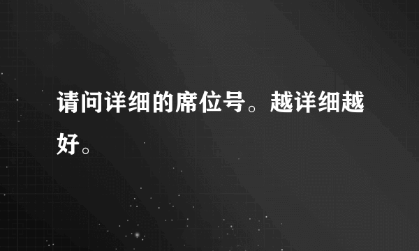 请问详细的席位号。越详细越好。