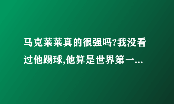 马克莱莱真的很强吗?我没看过他踢球,他算是世界第一后腰吗?