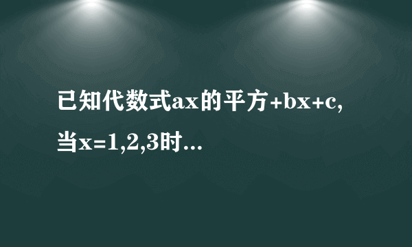 已知代数式ax的平方+bx+c,当x=1,2,3时它的值分别为-5,-2.5