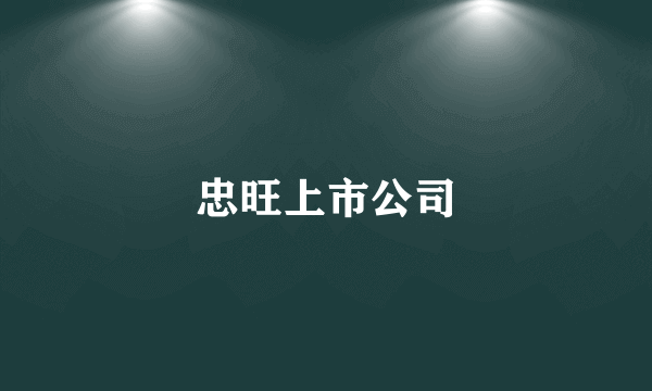 忠旺上市公司