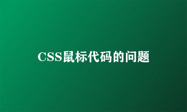 CSS鼠标代码的问题