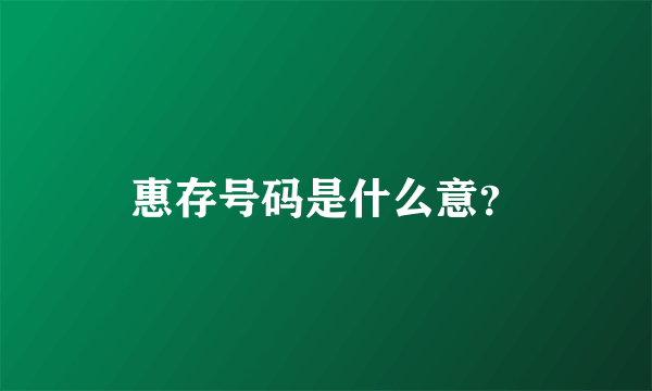 惠存号码是什么意？