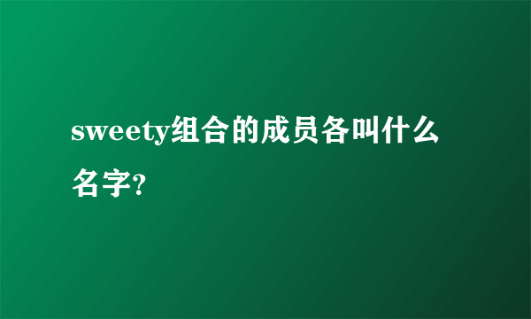 sweety组合的成员各叫什么名字？