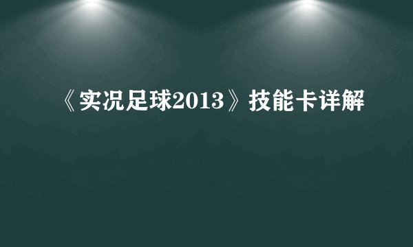 《实况足球2013》技能卡详解