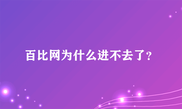 百比网为什么进不去了？