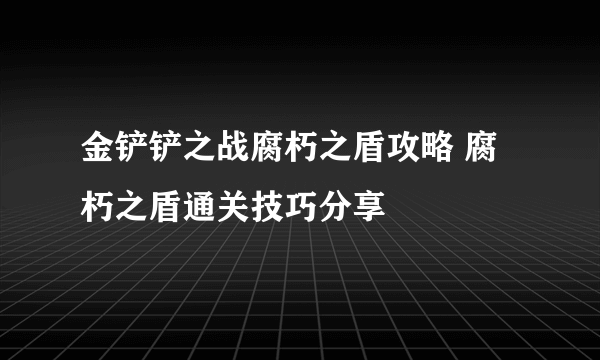 金铲铲之战腐朽之盾攻略 腐朽之盾通关技巧分享