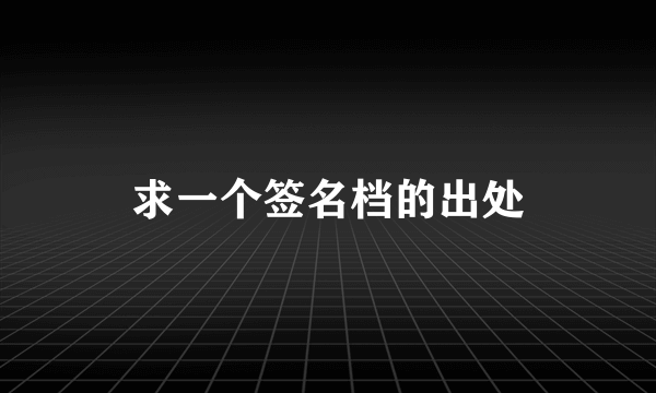 求一个签名档的出处