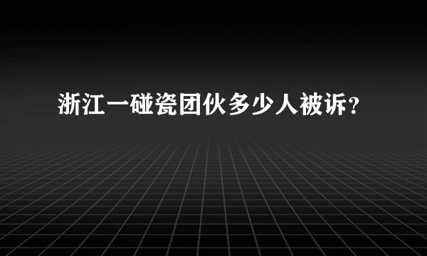 浙江一碰瓷团伙多少人被诉？