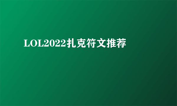 LOL2022扎克符文推荐