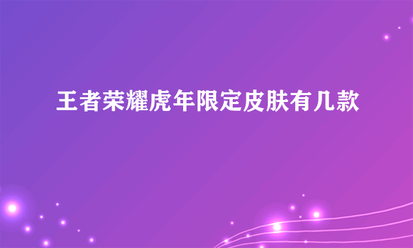 王者荣耀虎年限定皮肤有几款