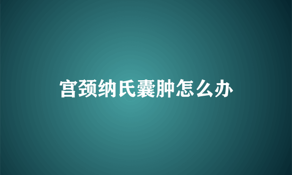 宫颈纳氏囊肿怎么办