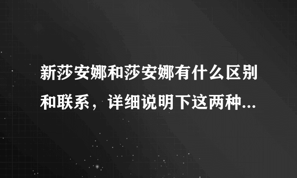 新莎安娜和莎安娜有什么区别和联系，详细说明下这两种大理石，价格如何？