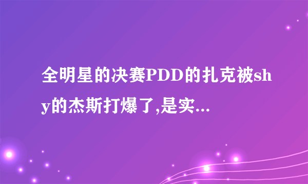 全明星的决赛PDD的扎克被shy的杰斯打爆了,是实力差距太大还是英雄差距太大。