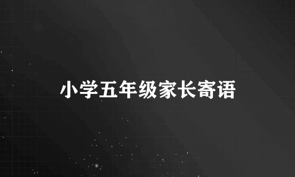 小学五年级家长寄语