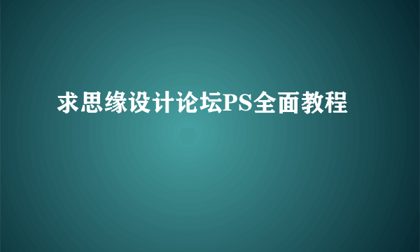 求思缘设计论坛PS全面教程