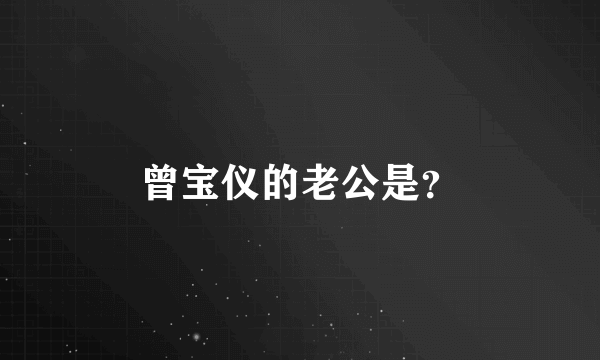 曾宝仪的老公是？