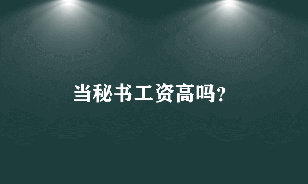 当秘书工资高吗？