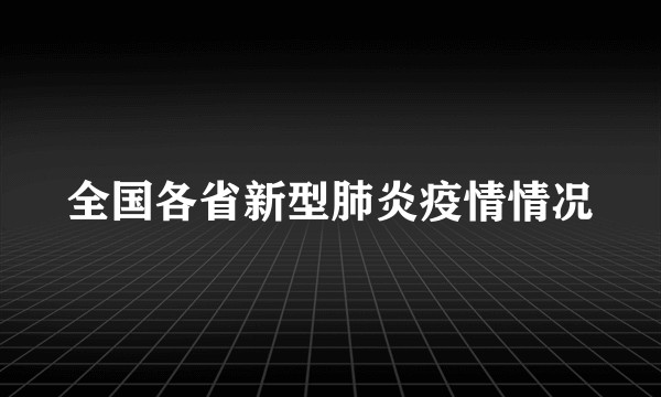 全国各省新型肺炎疫情情况