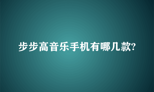 步步高音乐手机有哪几款?