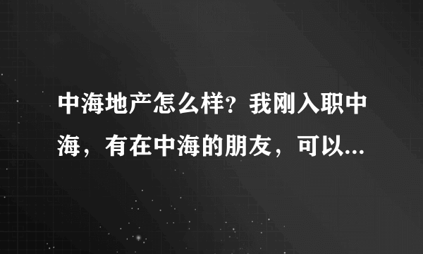 中海地产怎么样？我刚入职中海，有在中海的朋友，可以畅所欲言？