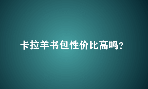 卡拉羊书包性价比高吗？