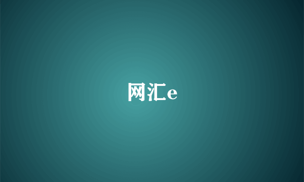 网汇e