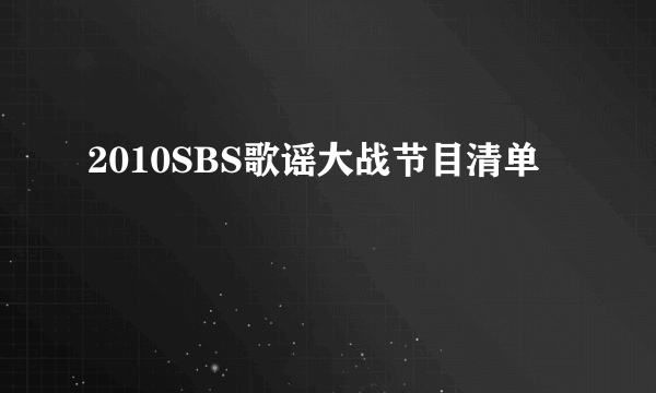 2010SBS歌谣大战节目清单