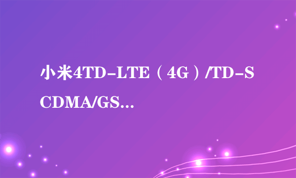 小米4TD-LTE（4G）/TD-SCDMA/GSM是什么意思呀，可以用联通卡吗？