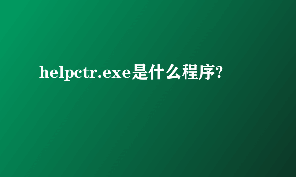 helpctr.exe是什么程序?