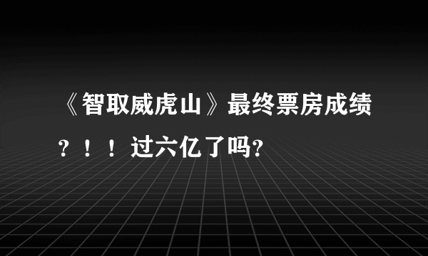 《智取威虎山》最终票房成绩？！！过六亿了吗？