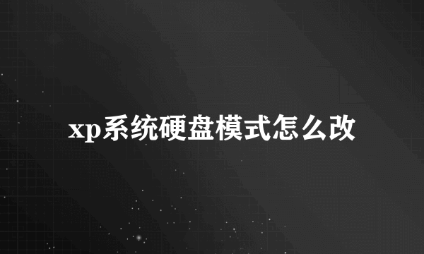 xp系统硬盘模式怎么改