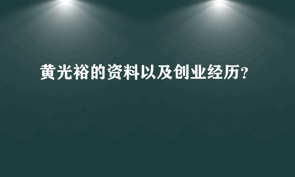 黄光裕的资料以及创业经历？