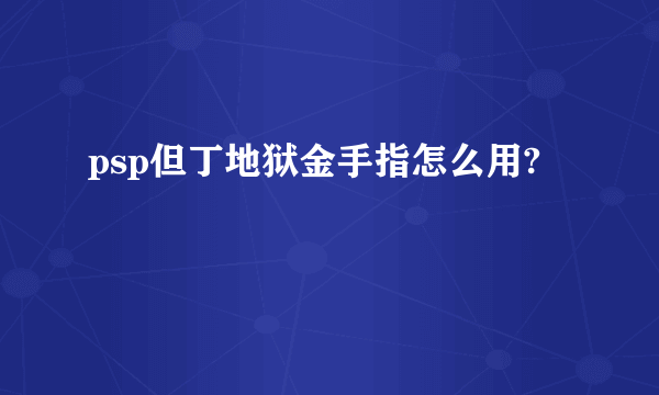 psp但丁地狱金手指怎么用?