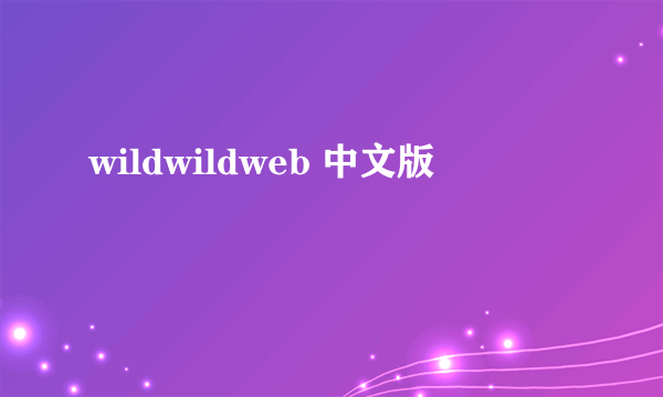 wildwildweb 中文版