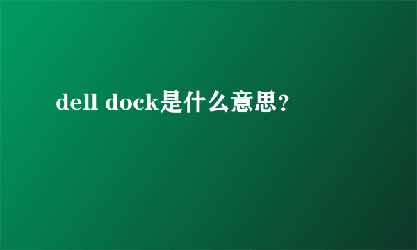 dell dock是什么意思？