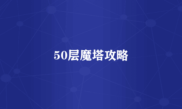 50层魔塔攻略